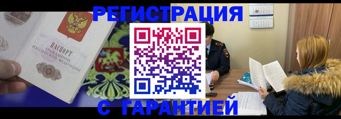 временная регистрация для всех в Мурманске